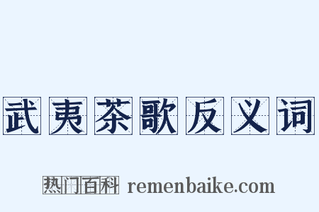 武夷茶歌反义词是什么意思的图片